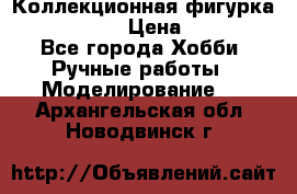 Коллекционная фигурка Iron Man 3 › Цена ­ 7 000 - Все города Хобби. Ручные работы » Моделирование   . Архангельская обл.,Новодвинск г.